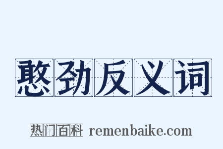 憨劲反义词是什么意思的图片